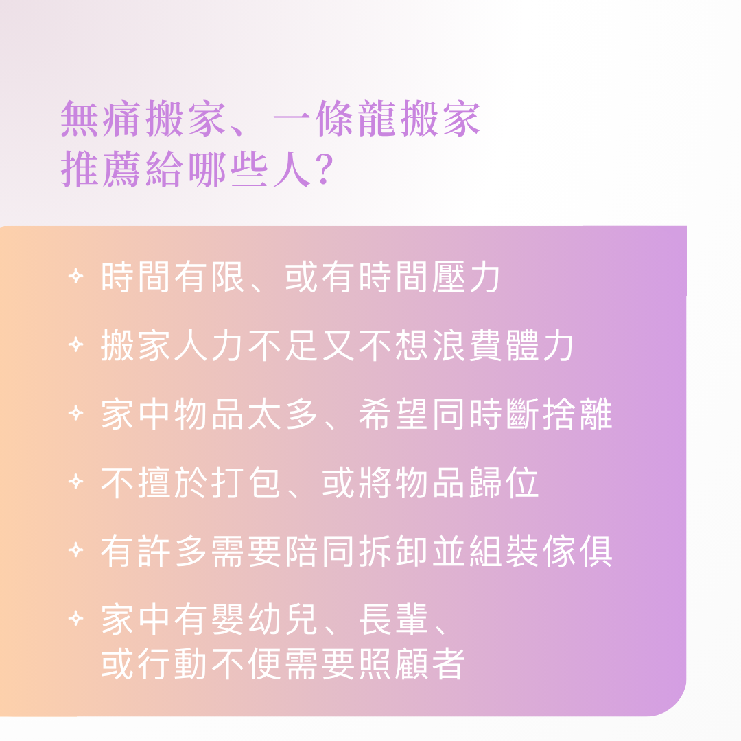 無痛搬家、一條龍搬家推薦給哪些人
