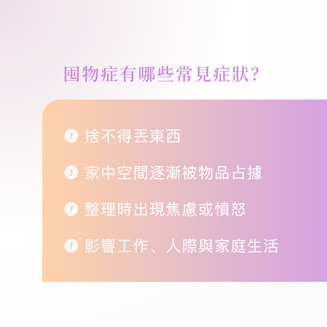 囤物症有哪些常見症狀