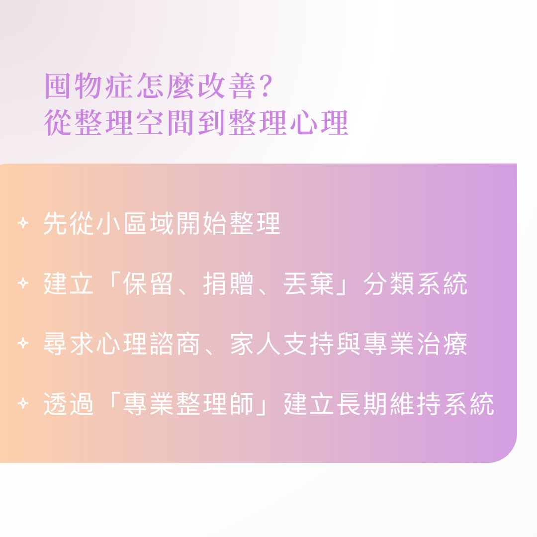 囤物症怎麼改善