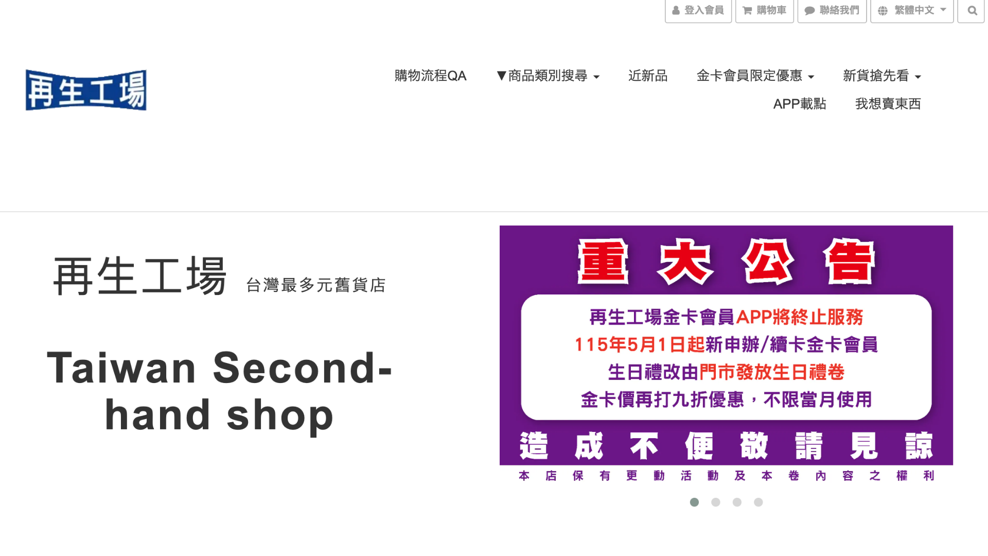 賣二手東西推薦再生工場