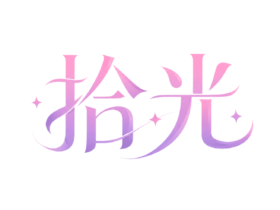拾光